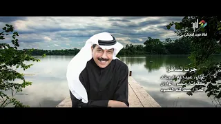 جرب تسافر غناء الفنان عبدالله الرويشد HD 