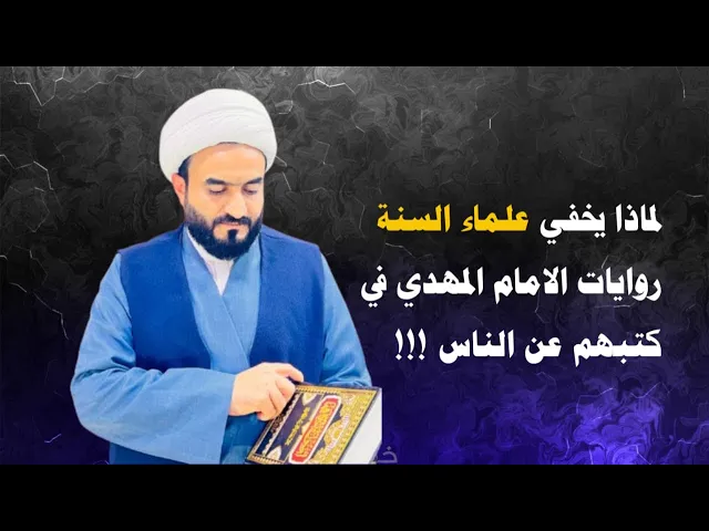 ⁣لماذا يخفي علماء السنة روايات الامام المهدي في كتبهم عن الناس !!!