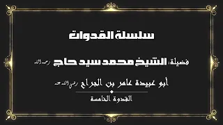 سلسلة القدوات القدوة الخامسة أبو عبيدة عامر بن الجراح رضي الله عنه 