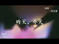 昨天，今天 (汪蘇瀧概念創作集《聯名2》作品) - 莫文蔚 【Oh Baby 能不能和你牽手】| 動態歌詞 Lyrics Video #华语音乐  #流行音樂 #lyrics #莫文蔚 #治愈音乐