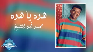                                                        محمد أبوالشيخ   هوه يا هوه  فيديو كليب دندنها