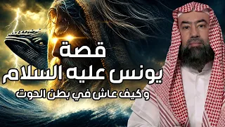 نبيل العوضي | كيف عاش نبي الله يونس في بطن الحوت؟ وماذا وجد بعد خروجه؟ قصة يونس والحوت