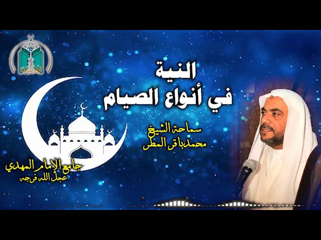 ⁣( 1 ) النية في أنواع الصيام .. سماحة الشيخ محمد باقر المطر