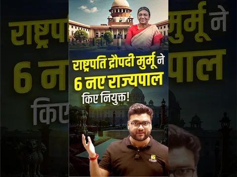 राष्ट्रपति द्रौपदी मुर्मू ने छह नए राज्यपाल किए नियुक्त! #kumargauravsir #shorts