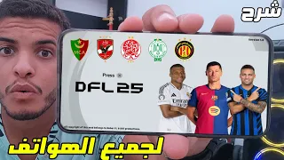 شرح وتشغيل لعبة DFL 25 الجديدة للاندرويد كاملة بجميع الفرق والمنتخبات العربية DFL 25 ANDROID 