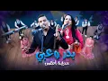 Lagu Badr ouabi \u0026 khadija Atlas (v2) itarbat nayrtirikh ayin bnidi النسخة 2 بدر وعبي خديجة اطلس