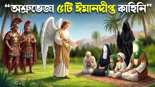 কুরআনে বর্ণিত ৪টি ঈমানদীপ্ত কাহিনী | সব হারিয়েও যারা আল্লাহকে ছাড়েননি |হৃদয়স্পর্শী ইসলামিক ঘটনা