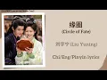 Download Lagu 缘圈 (Circle of Fate) - 刘宇宁 (Liu Yuning)《仙台有树 Love of the Divine Tree》Chi/Eng/Pinyin lyrics