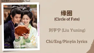 circle of fate liu yuning love of the divine tree chi eng pinyin lyrics