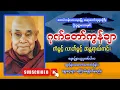 Download Lagu အန္တရာယ်ကင်းစီးပွားတက် ဂုဏ်တော်ကွန်ချာ 🙏🏵️🙏