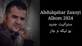 عبدالقهار زاخوی کوکتیل 2024 Abdulqahar Zaxoyi Koktel من گرت ده ستئ ده لالاخو 