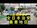Download Lagu 拍片差點被打？滿街流浪漢、隨地喝酒抽菸吐痰？探索全日本治安最差地區-西成愛鄰地區，配有全日本最戒備警察局，曾多次發生暴動。造訪西成三角公園，得知街友流浪原因令人唏噓