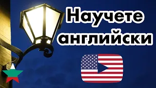 Научете английски докато спите английски език цяла нощ с музика 