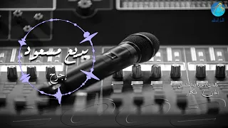 الفنان بديع مسعود أجرح البوم اخيرا 