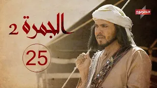 مسلسل الجمرة 2 الحلقة الخامسة والعشرون رمضان 2021 