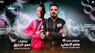 مهرجان شديت اجزائي حسن شاكوش فيلو السويسي كلمات اسلام المصري توزيع شبح الكون دندنها