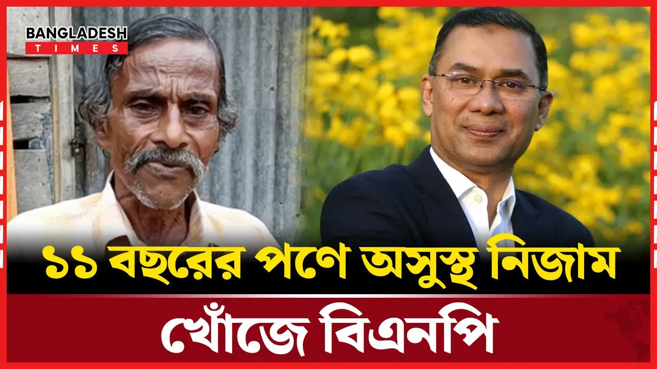 ১১ বছর ধরে ভাত না খাওয়া নিজামের খোঁজ খবর নিতে তারেক রহমানের নির্দেশ