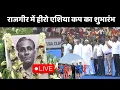 Download Lagu Hero Asia Cup 2025: हीरो एशिया कप का शुभारंभ | CM Nittish Kumar| Rajgir