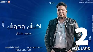 اغنية اكبش وكوش محمد سلطان 2021 Mohamed Sultan Ekbsh We Kawesh 