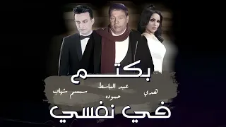 بكتم فى نفسى عبد الباسط حمودة وسمسم شهاب وهدى Abd El Basset Hamouda Hoda Semsem Baktm Fe Nafsy 