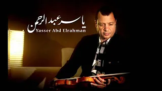 موسيقى نادرة من فيلم أيام السادات الموسيقار ياسر عبد الرحمن دندنها
