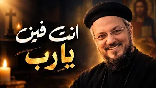 أنت فين يا رب عظة مؤثرة جدا لأبونا داود لمعي بالموسيقي دندنها