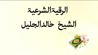 الرقية الشرعية كاملة بصوت الشيخ خالد الجليل  الرقية الشرعية كاملة بصوت الشيخ خالد الجليل