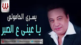 يسرى الحامولى   يا عيني ع الصبر                                          دندنها