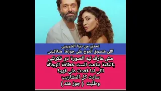 دينا الشربيني تطلق تحذيراتها بعد طلاق كريم محمود عبد العزيز و آن الرفاعى 