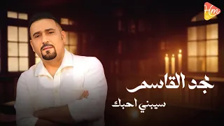                                مجد القاسم   سيبني احبك دندنها
