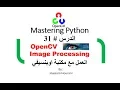 Python in Arabic OpenCV Image Processing