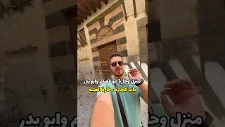 معلومة خاطئة عن باب الحارة بيت ابو عصام ومنزل ابو بدر سوريا دمشق باب الحارة ساهر  معلومة خاطئة عن باب الحارة بيت ابو عصام ومنزل ابو بدر سوريا دمشق باب الحارة ساهر