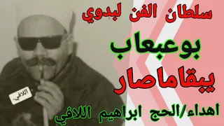صديق بوعبعاب ياعين يبقا ماصار   قديم ونادر جدا  اهداء الحج ابراهيم اللافي نادر     دندنها