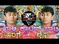 Download Lagu khali quarter bottle kannada song dj edm mix dj song vijaya prakash songs dj janapada song remix