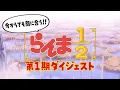 Download Lagu 今からでも間に合う！TVアニメ「らんま1/2」第1期 ダイジェストムービー ／ \