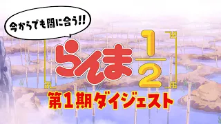 YouTube影片, 內容是亂馬1/2（2024）第二季 的 第一季回顧影片