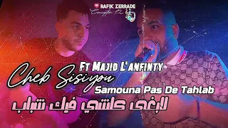 Cheb Sisiyou Ft Majid L Infinity 2025 الشاب سيسيو ومجيد لانفينيتي لابغي كلشي فيك شباب 