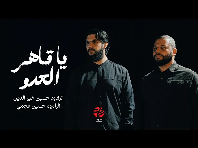 ⁣قصيدة يا قاهر العدو - الرادودين حسين خير الدين و حسين عجمي - سماوات 2024