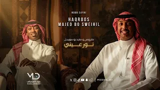 ماجد بو سويحل و حقروص   نور عيني   جلسة طرب تأخذك لعالم ثاني دندنها
