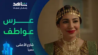 شارع الأعشى زواج عواطف شاهد  شارع الأعشى زواج عواطف شاهد