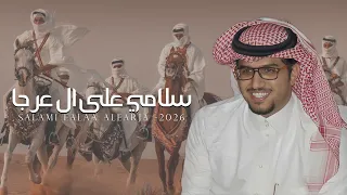 هقاوي رفيق خالد ال بريك راشد بن مصلح سلامي على ال عرجا سلام ماهوب شوي حصريا 2026  هقاوي رفيق خالد ال بريك راشد بن مصلح سلامي على ال عرجا سلام ماهوب شوي حصريا 2026
