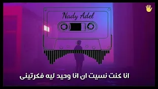 حالات واتس حزينه جدا         حالات واتس عمار حسني      انا كنت نسيت ان انا وحيد ليه فكرتينى   دندنها