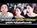 Download Lagu “เมีย”เล่าทั้งน้ำตา บอกเลิก“CEOแมน”พูดก็ไม่ฟัง-ไม่เห็นด้วยให้ทุนคนอื่น | TOP DARA