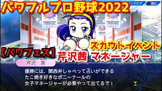 パワフルプロ野球2022 パワフェス 芹沢茜 スカウトイベント エントランスホール 