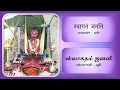 Lagu Swagatham janani | Composition of Sri Sri Krishnapremi Swamigal | Varalakshmi nombu | Ranga shatakam