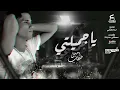 يا جميلتي يا اميرتي ( ياحور عيني قد اكتفيت من العذاب ) امين خطاب - توزيع اسلام فتحي انتاج فيصل العبد