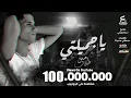 يا جميلتي يا اميرتي ( ياحور عيني قد اكتفيت من العذاب ) امين خطاب - توزيع اسلام فتحي انتاج فيصل العبد
