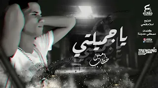 يا جميلتي يا اميرتي   ياحور عيني قد اكتفيت من العذاب   امين خطاب   توزيع اسلام فتحي انتاج فيصل العبد حالتي