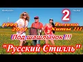 Download Lagu Русский Стилль - Под шашлычок 2 !!! Только Хиты 1995 - 2021