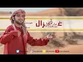 عيضه المنهالي - غزال (حصرياً) | 2017